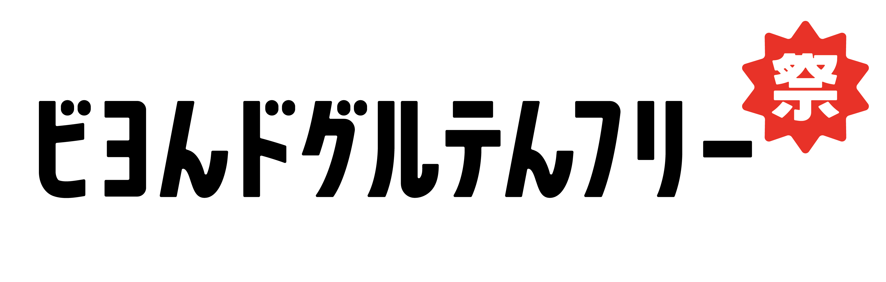 ビヨンドグルテンフリー祭り